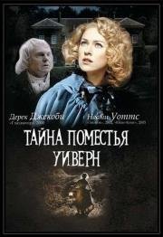 Тайна поместья Уиверн (2000)