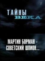 Тайны века : Мартин Борман - советский шпион 2004