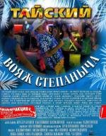 Тайский вояж Степаныча 2005