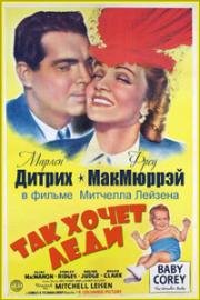 Так хочет леди (1942)