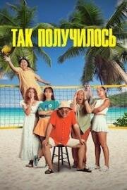 Так получилось (Солай болып қалды) 2024