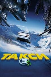 Такси 3 (Taxi 3) (2003)