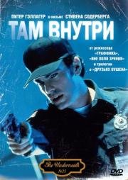 Там внутри (Underneath) 1995