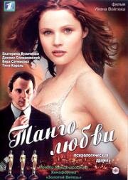 Танго любви 2006