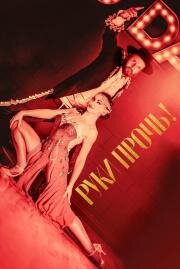 Руки прочь! (Tango Shalom) (2021)