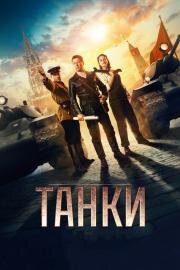Танки 2018