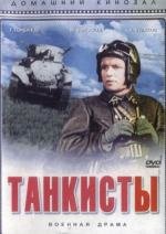 Танкисты 1939