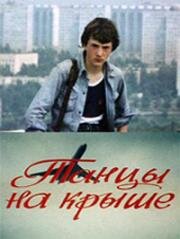 Танцы на крыше 1985