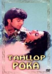 Танцор рока (Rock Dancer) 1995