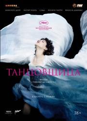 Танцовщица (La danseuse) 2016