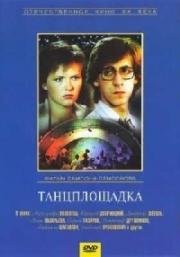 Танцплощадка 1985