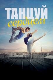 Танцуй сердцем (Let's Dance) 2019