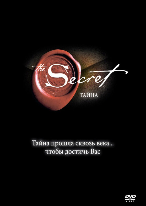 Секрет (The Secret) 2006