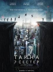 Тайна 7 сестер (Seven Sisters) 2017