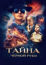 Тайна Чёрной Руки 2024
