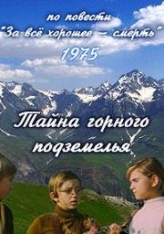 Тайна горного подземелья 1975