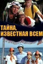 Тайна, известная всем 1981