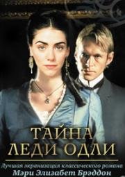 Тайна леди Одли (Lady Audley's Secret) (2000)