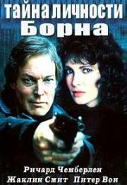 Тайна личности Борна (Кто такой Борн?) (The Bourne Identity) (1988)