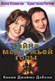 Тайна медвежьей горы (Gold Diggers: The Secret of Bear Mountain) 1995