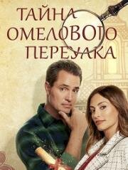 Тайна Омелового переулка (Mystery on Mistletoe Lane) 2023