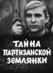 Тайна партизанской землянки 1974