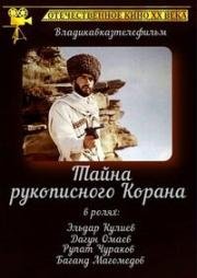 Тайна рукописного Корана 1990