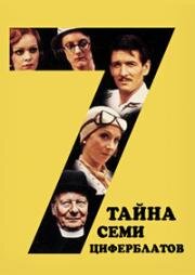 Тайна семи циферблатов (Seven Dials Mystery) (1981)