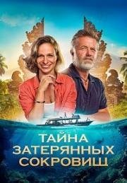 Тайна затерянных сокровищ (2024)