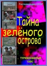 Тайна зелёного острова 1984