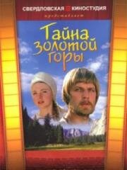 Тайна золотой горы 1985