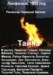 Тайна 1992