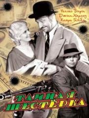 Тайная шестерка (The Secret Six) 1931