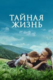 Тайная жизнь (A Hidden Life) (2019)