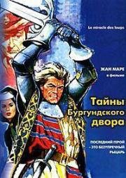 Тайны Бургундского двора (Чудо волков) (Miracle des loups, Le) (1961)