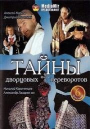 Тайны дворцовых переворотов 2011