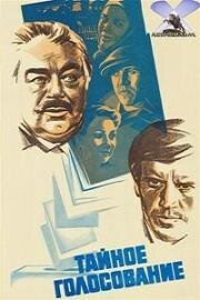 Тайное голосование 1980