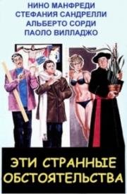 Те странные случаи (Quelle strane occasioni) 1976