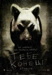 Тебе конец! (You're Next) 2013