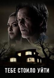 Тебе стоило уйти (You Should Have Left) 2020