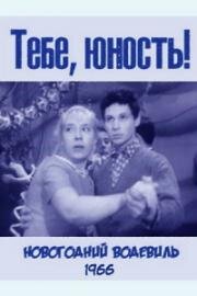 Тебе, юность! 1966