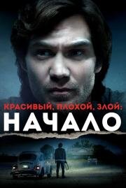 Красивый, плохой, злой: Начало (Ted Bundy: American Boogeyman) (2021)