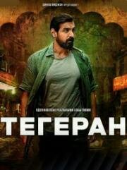 Тегеран (2025)