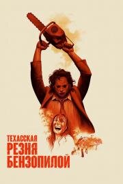 Техасская резня бензопилой (The Texas Chain Saw Massacre) 1974