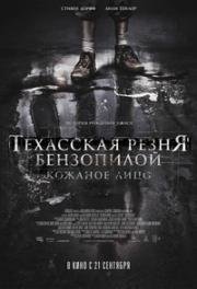 Техасская резня бензопилой: Кожаное лицо (Leatherface) 2017