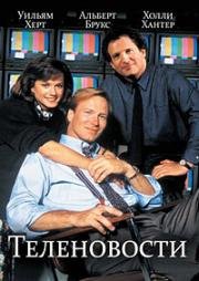Теленовости (Broadcast News) 1987