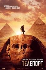 Телепорт (Jumper) 2008