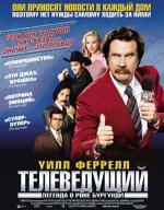 Телеведущий (Anchorman: The Legend Of Ron Burgundy) 2004