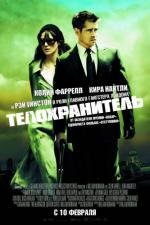 Телохранитель (London Boulevard) 2010