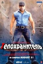 Телохранитель (Bodyguard) 2011
